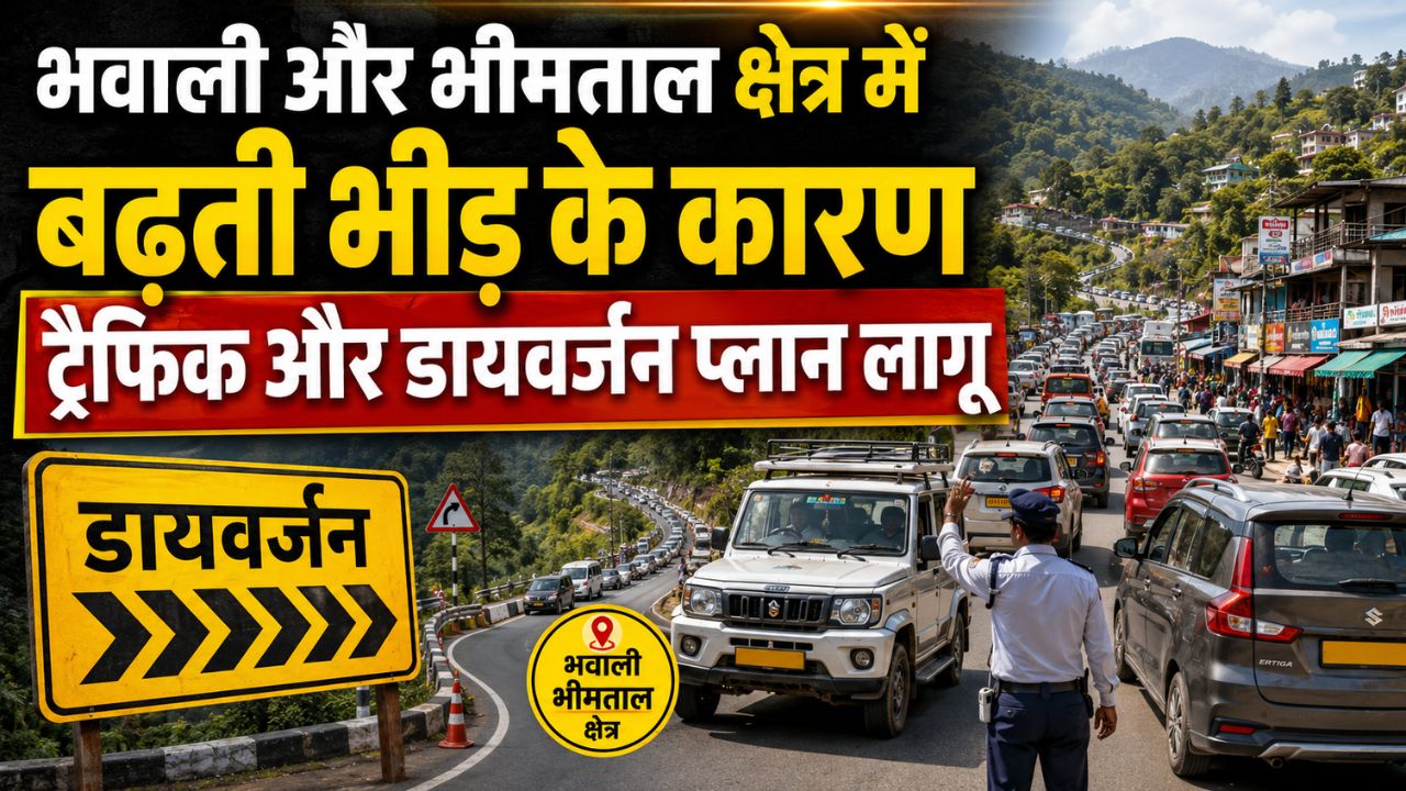 कैंची धाम जाने वालों के लिए बड़ी खबर, नया ट्रैफिक प्लान लागू; जानिये यात्रा और दर्शन पर बड़ा अपडेट