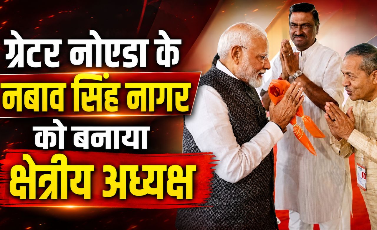 भाजपा का बड़ा दांव: नबाव सिंह नागर बने पश्चिम यूपी के क्षेत्रीय अध्यक्ष, गुर्जर समीकरण पर नजर