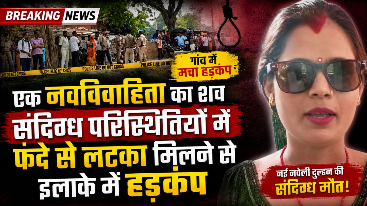 Deoria: शादी के एक माह बाद नवविवाहिता का शव फंदे से लटका मिला, सलेमपुर में मचा हड़कंप