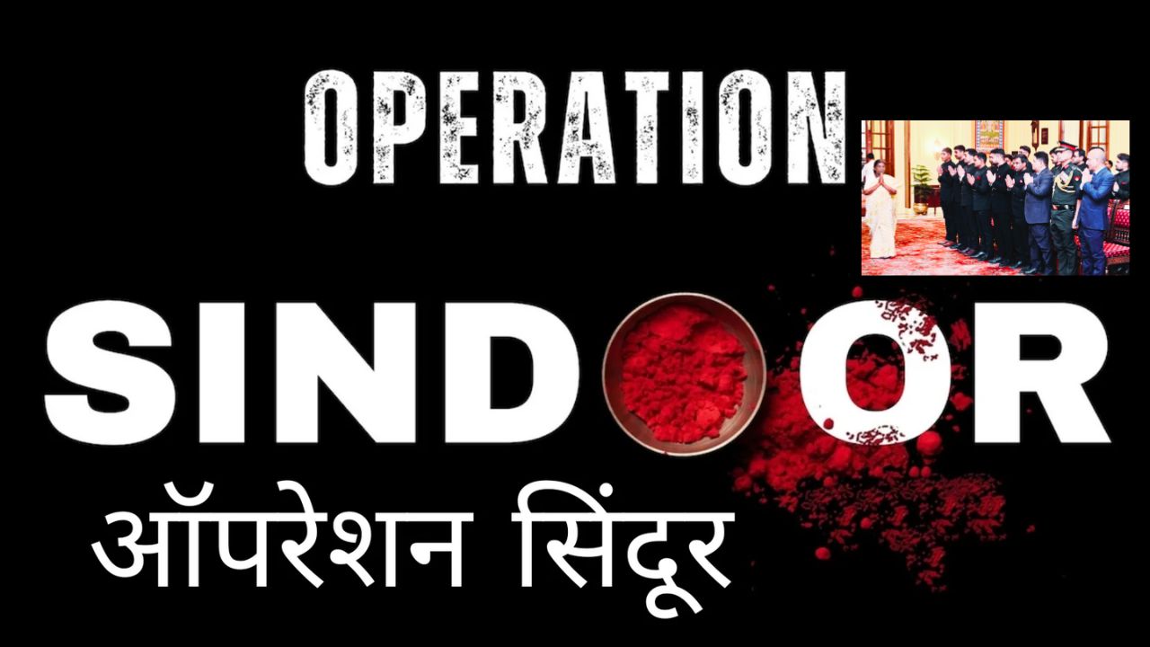 Operation Sindoor: जानिये उन 6 वीर सैनिकों के बारे में, जो ऑपरेशन सिंदूर में हुए शहीद
