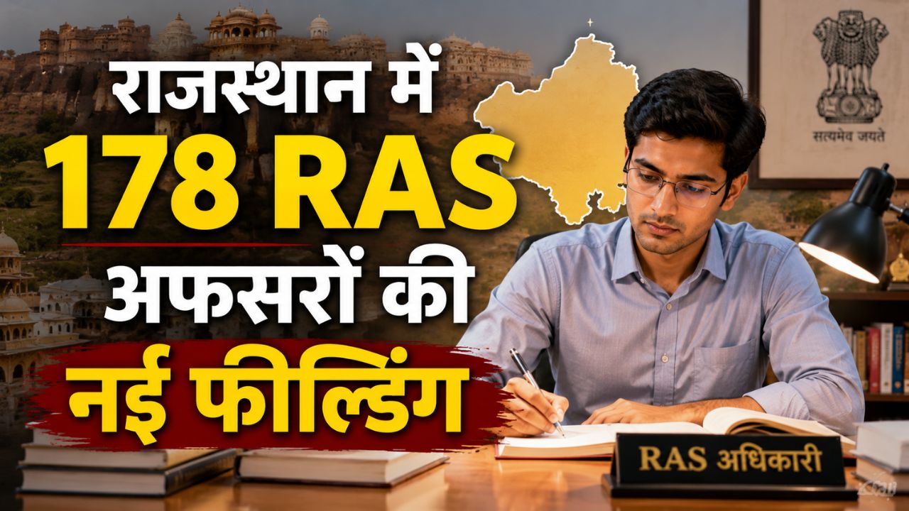 राजस्थान RAS तबादला सूची का इनसाइड ट्रैक: CMO से लेकर जिलों के ADM-SDM तक बदल गया पूरा पावर सेंटर