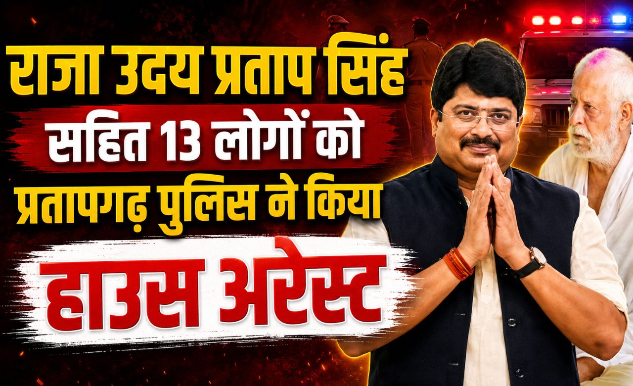 Pratapgarh: मोहर्रम से पहले प्रतापगढ़ में बड़ी कार्रवाई, राजा उदय प्रताप सिंह समेत 13 लोग हाउस अरेस्ट
