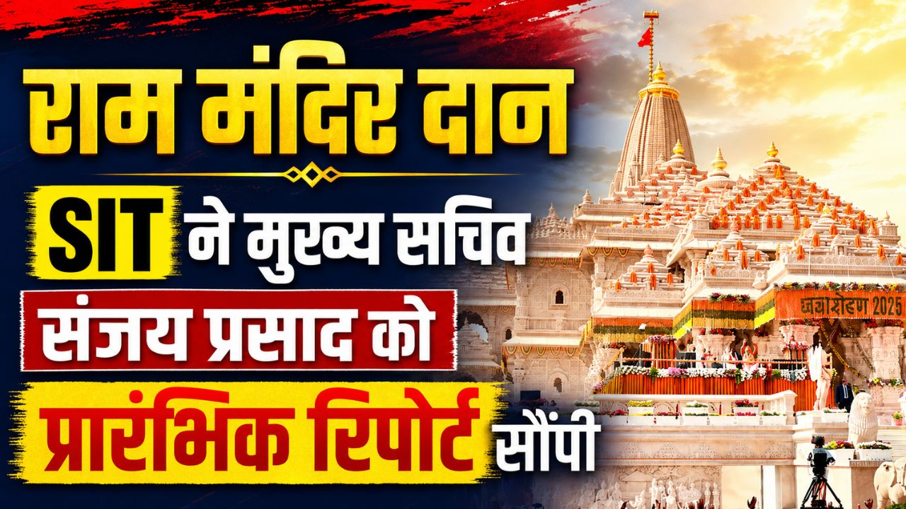 Ayodhya: राम मंदिर दान प्रकरण: SIT ने सौंपी प्रारंभिक रिपोर्ट, अब सरकार के फैसले पर टिकी निगाहें