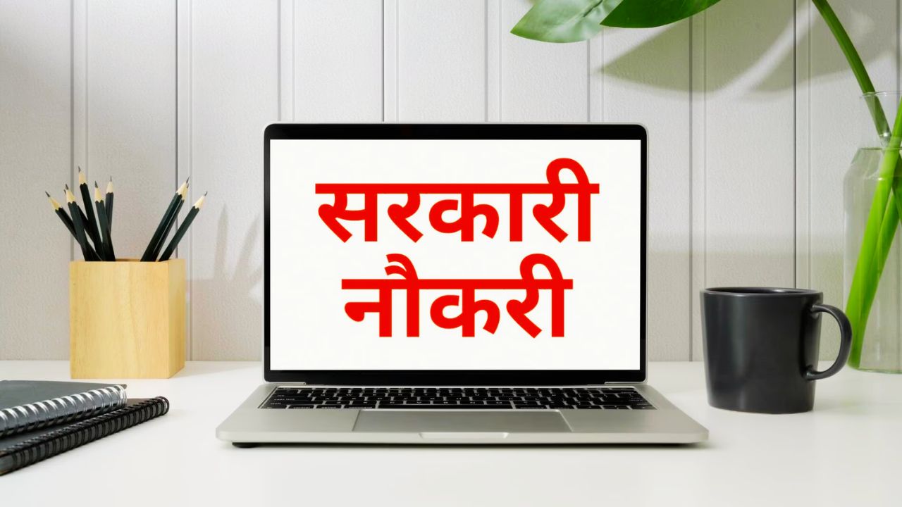 इस राज्य में सरकारी नौकरी का बड़ा मौका, असिस्टेंट प्रोफेसर भर्ती का नोटिफिकेशन जारी, जानिये पूरी डिटेल