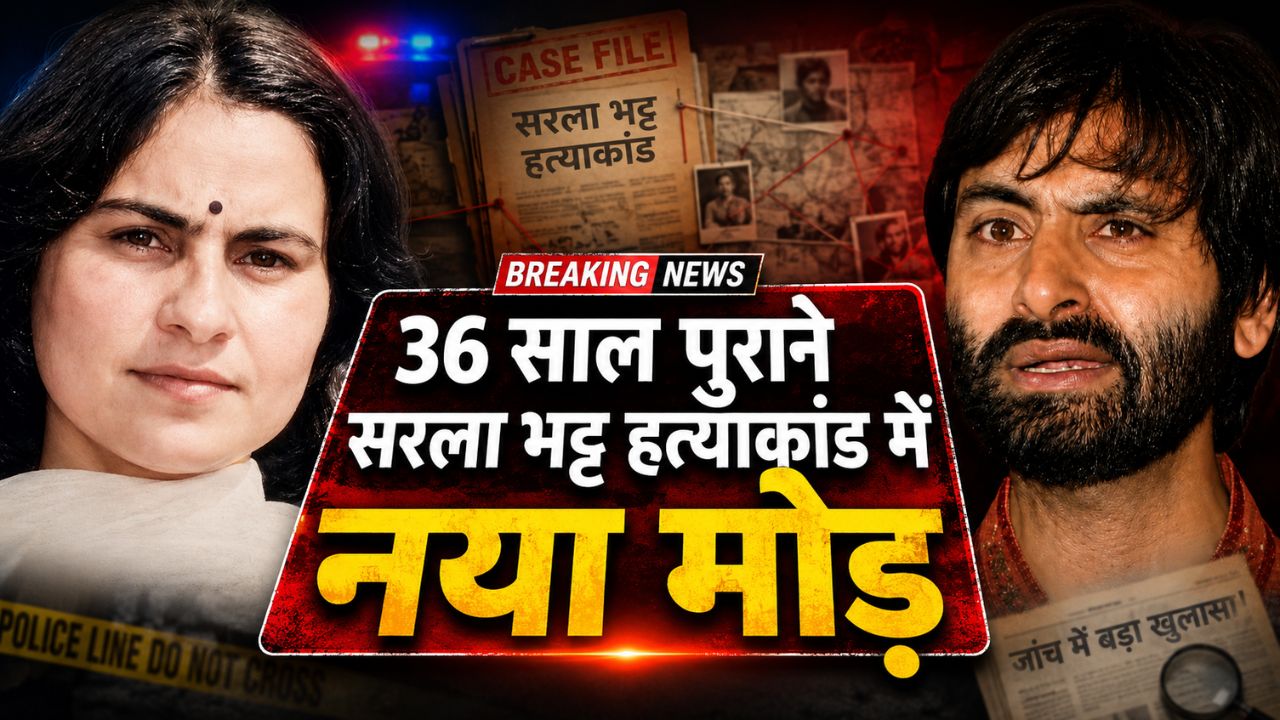 36 साल पुराने सरला भट्ट हत्याकांड में नया मोड़, यासीन मलिक समेत 5 लोगों के खिलाफ चार्जशीट दाखिल