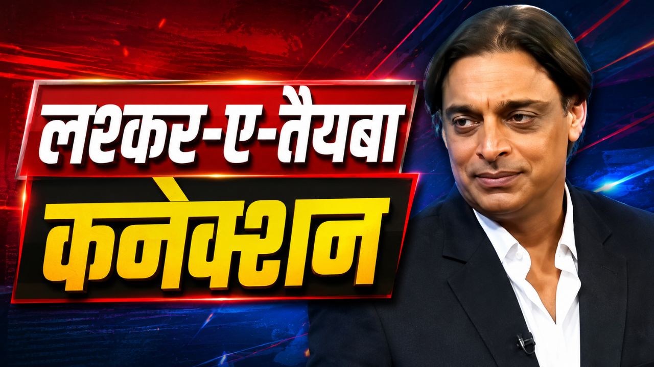 शोएब अख्तर के भाई के अंतिम संस्कार की तस्वीरें वायरल, लश्कर कनेक्शन पर सियासी बवाल
