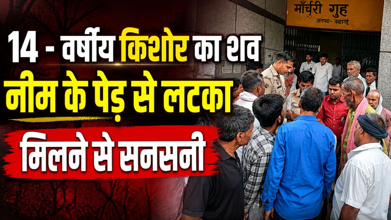 Budaun: खेत पर काम करने  निकले किशोर के साथ ऐसा क्या हुआ कि परिजनों के उड़े होश