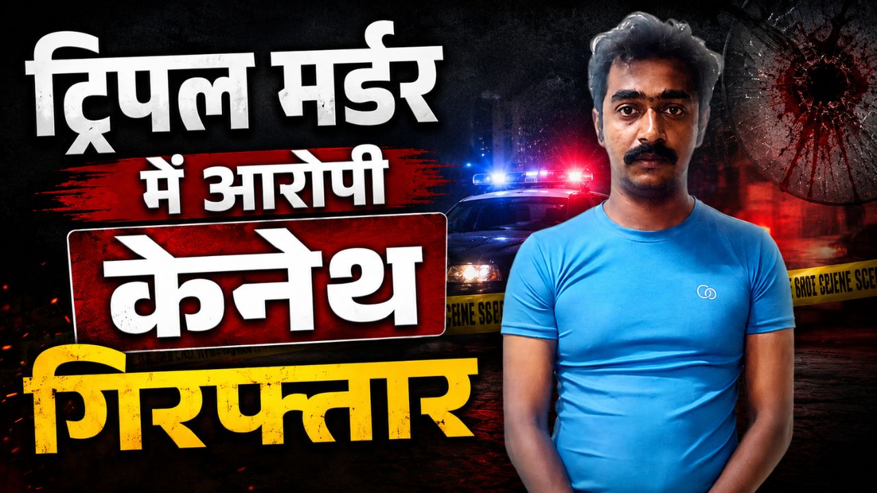 Triple Murder: ‘वर्षों से ‘कैदी जैसा’ व्यवहार…, बेंगलुरु ट्रिपल मर्डर केस में लिव-इन पार्टनर का सनसनीखेज खुलासा
