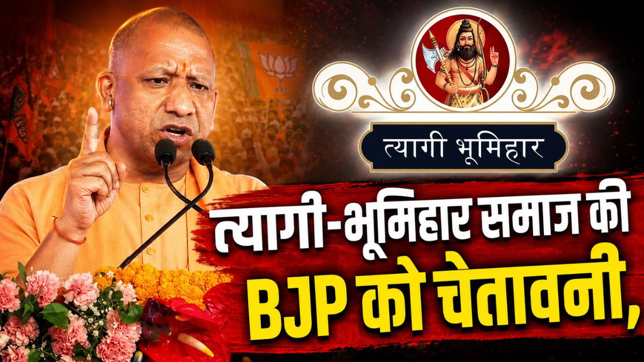 त्यागी-भूमिहार समाज की BJP को चेतावनी, 2027 चुनाव से पहले प्रतिनिधित्व न मिला तो होगा बड़ा फैसला