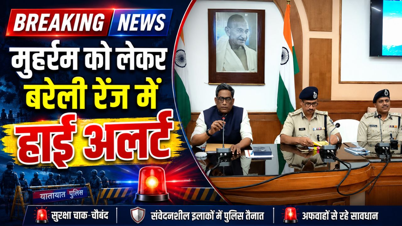 मोहर्रम को लेकर बरेली रेंज में हाई अलर्ट, 1384 जुलूसों की निगरानी के लिए 55 जोन और 202 सेक्टर बनाए गए