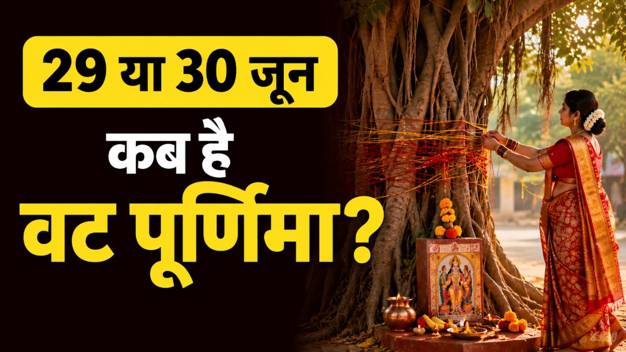 Vat Purnima Vrat 2026: इस दिन रखा जाएगा वट पूर्णिमा का व्रत, आर्थिक तंगी दूर करने के लिए जरूर करें कौड़ियों का यह टोटका