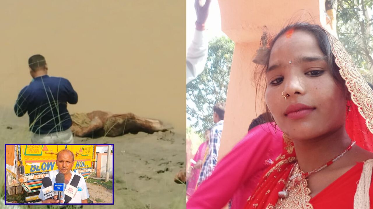 बलरामपुर में दहेज की खौफनाक बलि! ससुराल वालों ने मारकर नदी में फेंकी बहू की लाश, आखिरी फोन कॉल सुन कांप उठेगी रूह