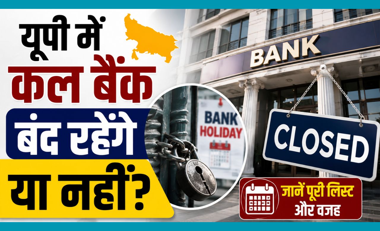कल बैंक जाएंगे तो हो सकता है लौटना पड़े खाली हाथ! मोहर्रम से पहले जानिए यूपी में Bank खुलेंगे या बंद?