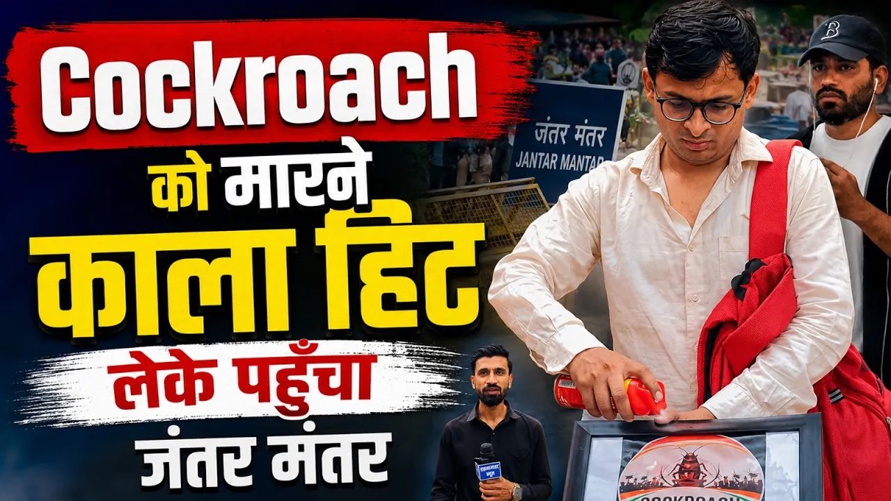 Video: CJP विरोध प्रदर्शन में नया ट्विस्ट: जंतर-मंतर पर ‘HIT’ स्प्रे लेकर पहुंचे शख्स ने काटा बवाल