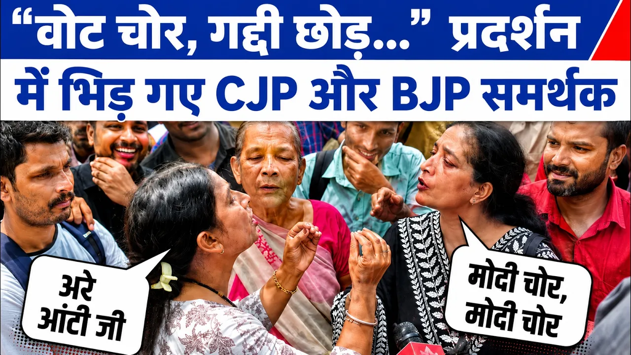 CJP प्रदर्शन में दिखा हाई-वोल्टेज ड्रामा: “वोट चोर, गद्दी छोड़” नारों के बीच आपस में भिड़े CJP और BJP समर्थक, जमकर हुई कहासुनी