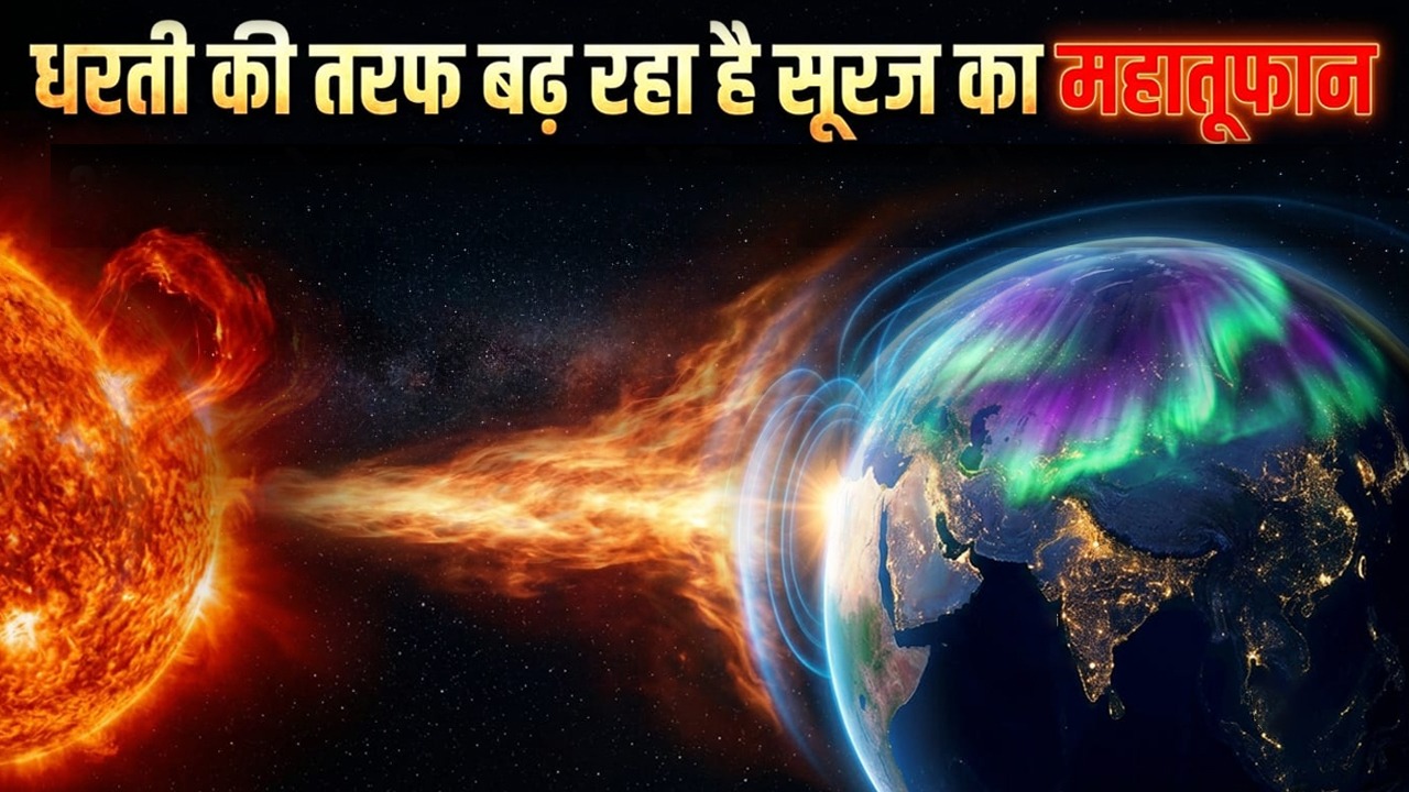 धरती की तरफ तेजी से बढ़ रहा सूरज का महातूफान! क्या दुनिया पर मंडरा रहा है बड़ा खतरा?