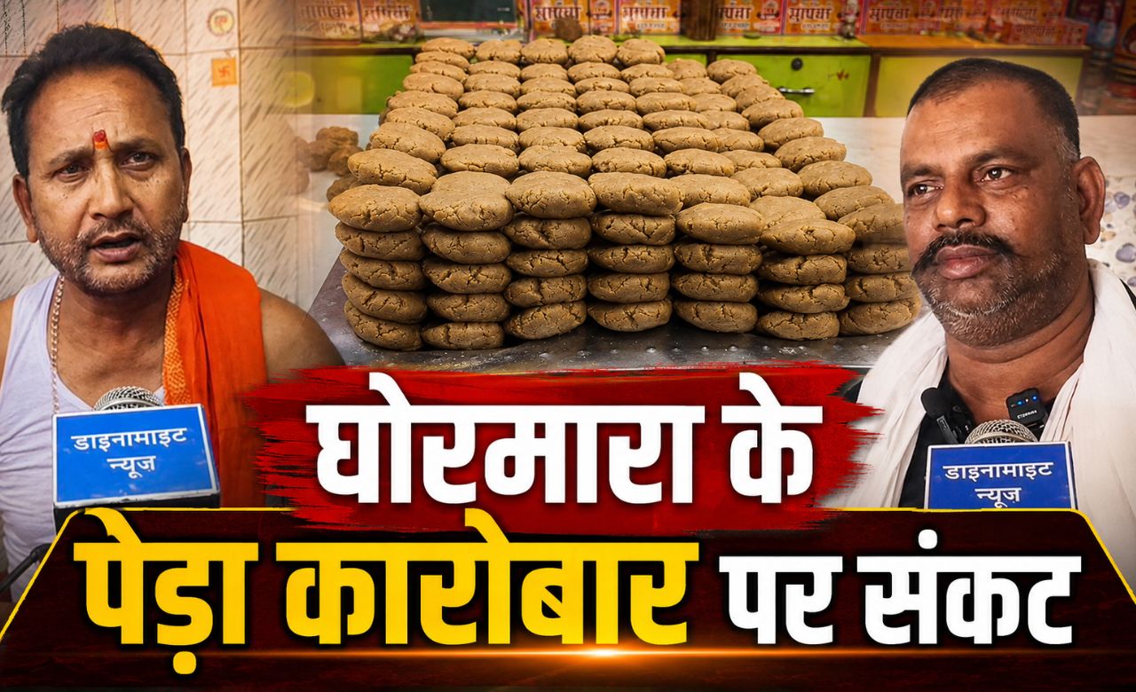 “सावन से पहले संकट में घोरमारा का पेड़ा कारोबार”, सड़क-सिलेंडर और रेट ने बढ़ाई चिंता, व्यापारियों ने लगाई गुहार