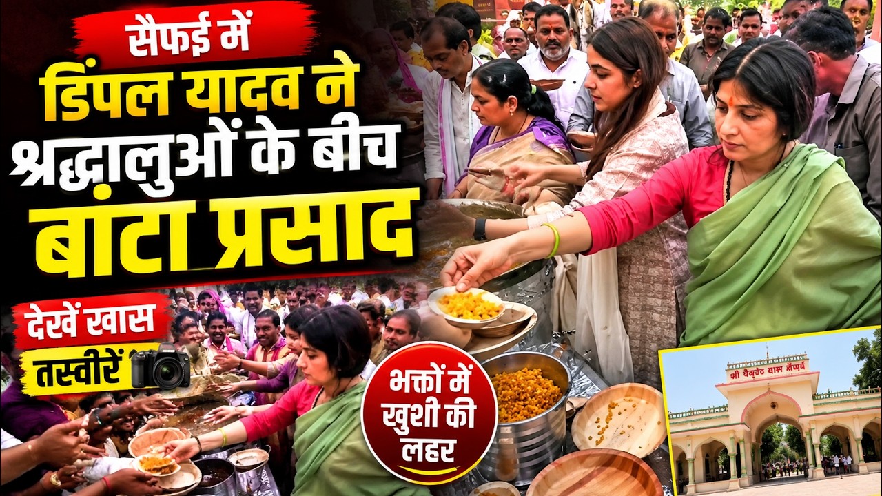 Mainpuri: डिंपल यादव ने बेटी टीना के साथ भंडारे में श्रद्धालुओं को बांटा प्रसाद