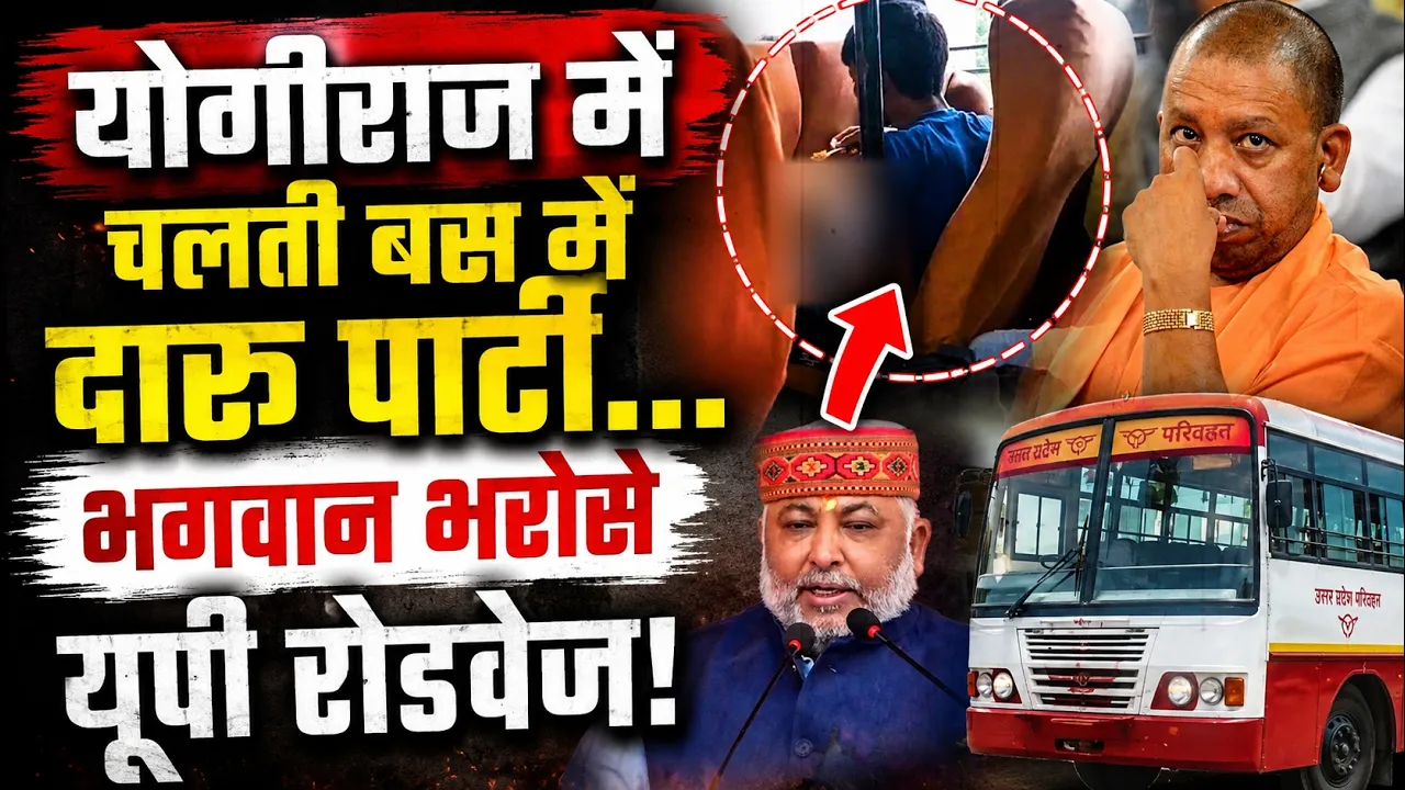 Video: निचलौल-गोरखपुर मार्ग पर यूपी रोडवेज की चलती बस में शराब-बिरयानी पार्टी! महिला यात्रियों के सामने गंदी हरकत