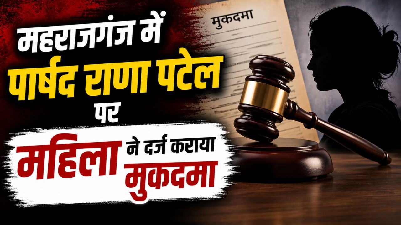 Maharajganj News: पत्नी के इलाज के नाम पर लिया उधार, फिर पलटे… पार्षद पर कोर्ट ने अपनाया कड़ा रुख