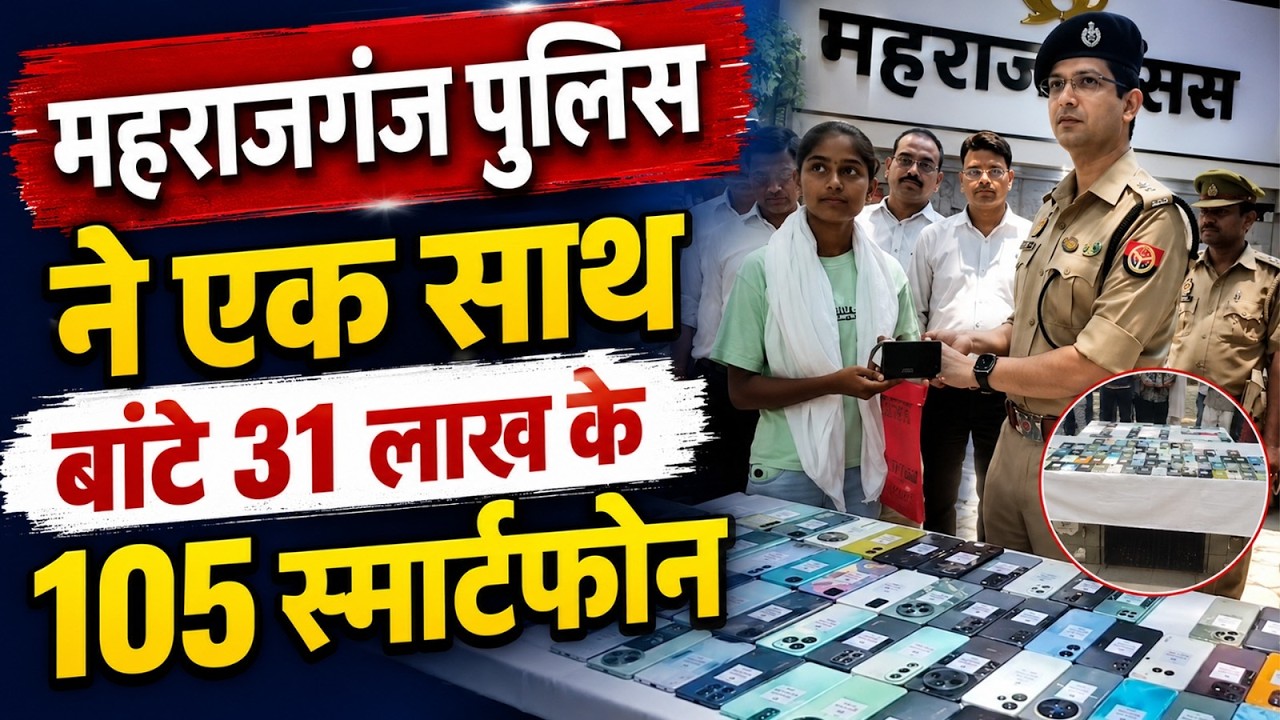 Video: महराजगंज पुलिस की इस पहल पर खिल उठे कई चेहरे, जानिये ऐसा क्या हुआ?