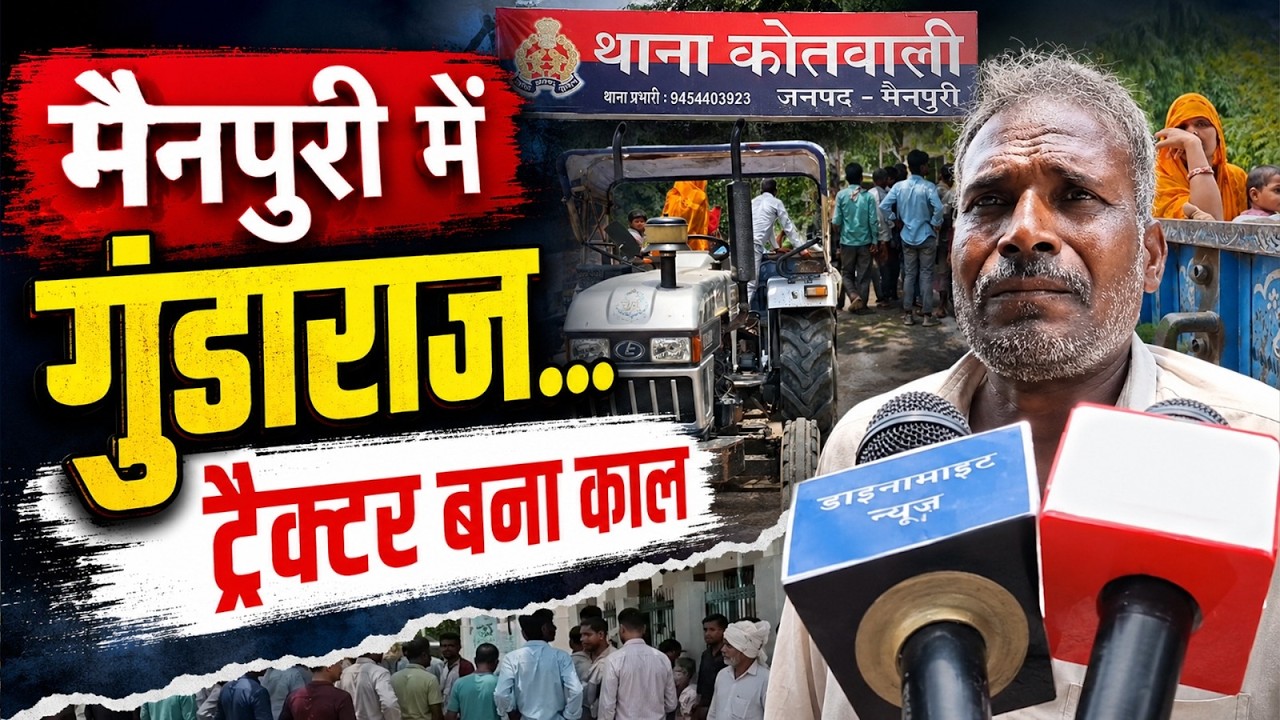 ट्रैक्टर से कुचलने का आरोप, गांव में दहशत! घायल युवक की हालत गंभीर, देखें Video