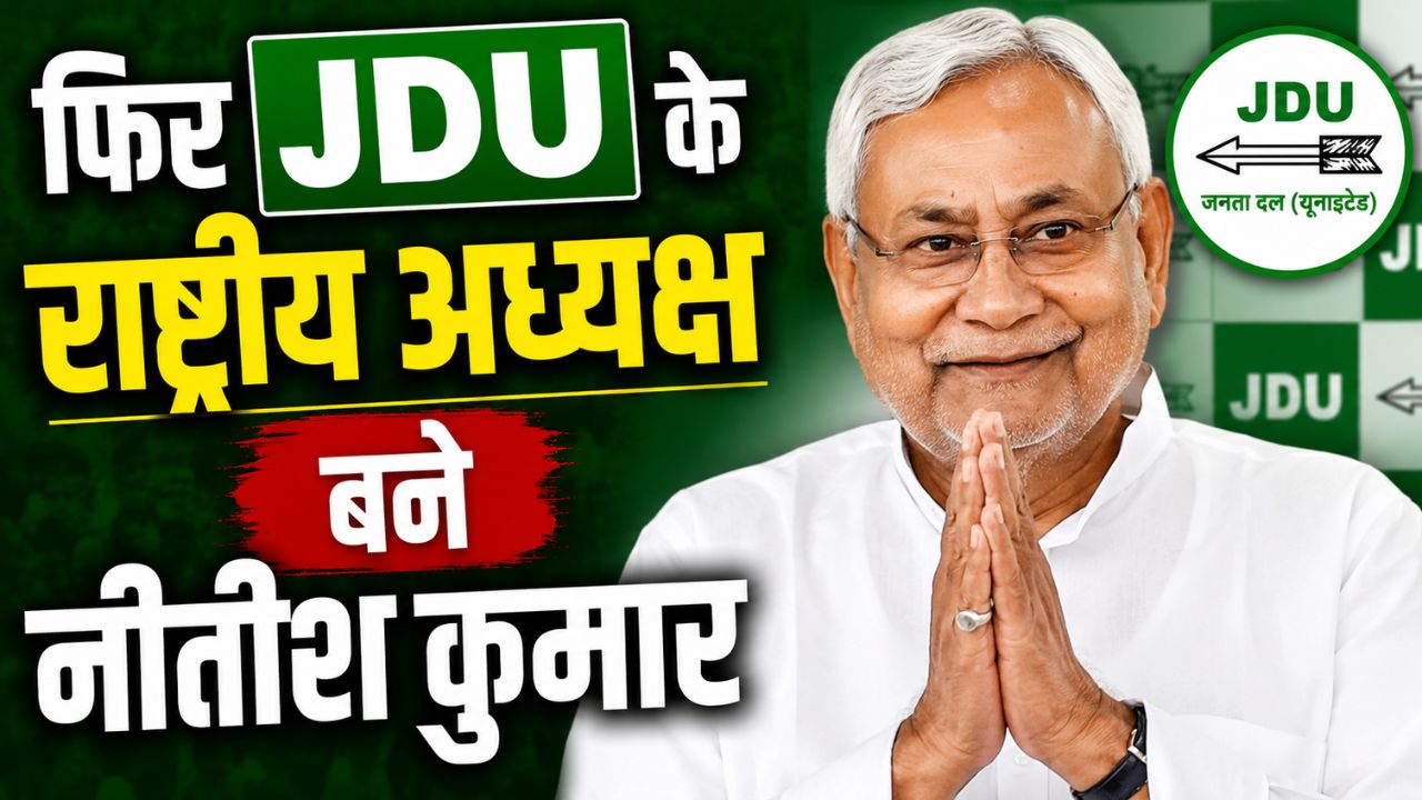 Bihar Politics: बिहार की सियासत से जुड़ी बड़ी खबर, फिर नीतीश के हाथ आई JDU की कमान