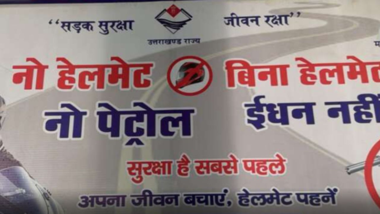 सड़क पर निकलने से पहले दुपहिया चालक जान लें ये नया नियम, वरना नहीं मिलेगा पेट्रोल