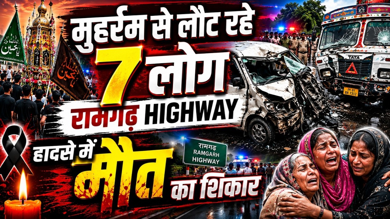 VIDEO: मुहर्रम से लौट रहे थे 8 लोग, तभी सामने आ गया तेज रफ्तार ट्रक… कुछ ही सेकंड में बिछ गईं 7 लाशें