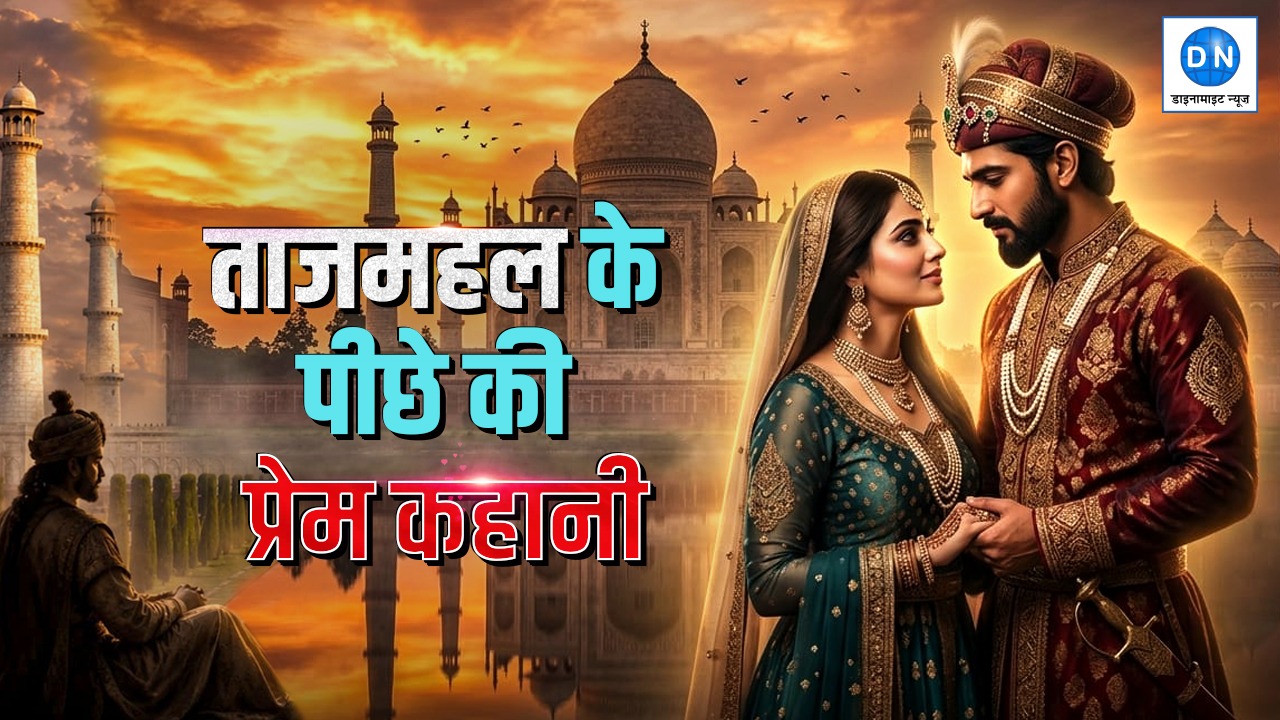ताजमहल के पीछे की प्रेम कहानी: क्या सच में इतना गहरा था शाहजहां-मुमताज का प्यार?
