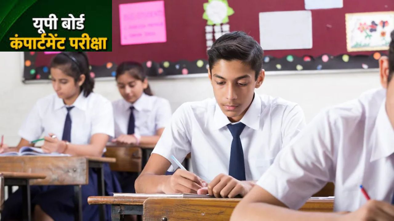 यूपी बोर्ड की 10वीं-12वीं कंपार्टमेंट, इंप्रूवमेंट परीक्षा के लिए आवेदन तिथि घोषित, ऐसे करें आवेदन