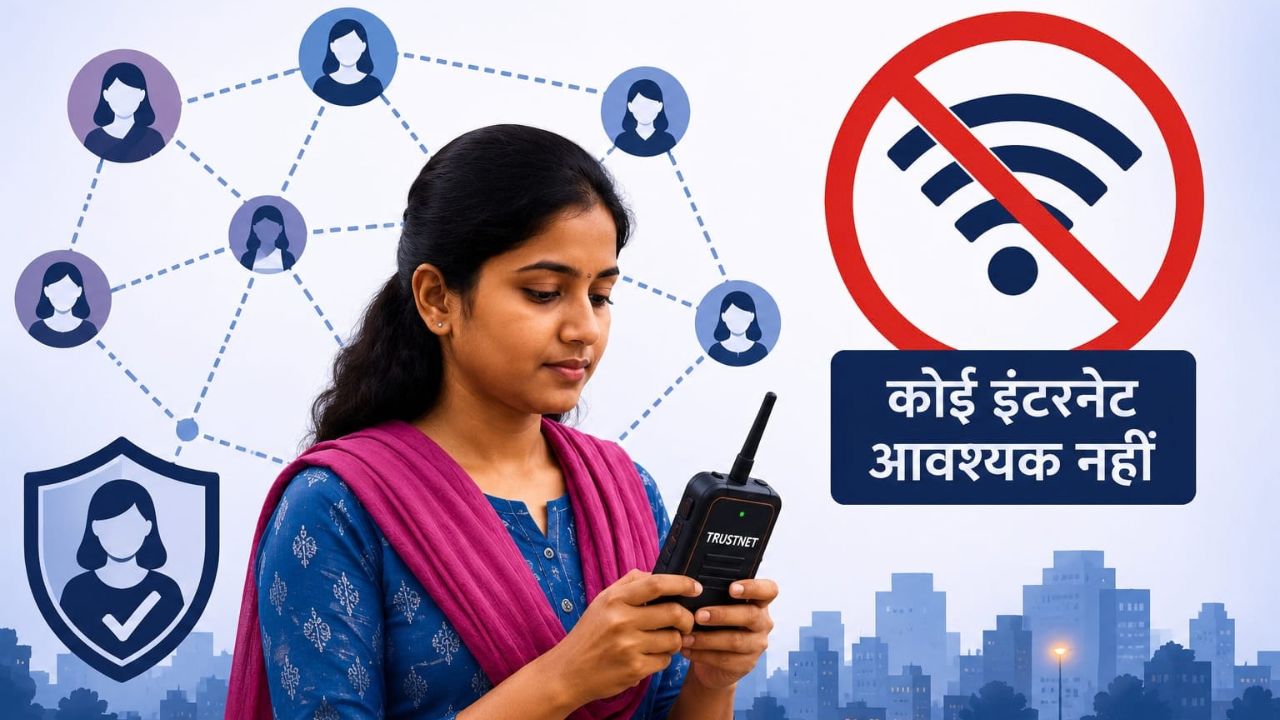 इंटरनेट बंद होने पर भी ट्रस्टनेट के जरिए होगी महिलाओं की सुरक्षा सुनिश्चित, जानिए प्रमुख विशेषताएं