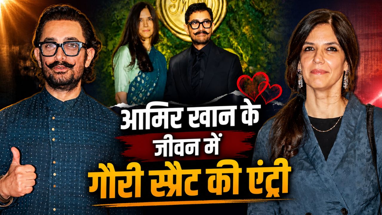 Aamir Khan Wedding: बॉलीवुड के ‘मिस्टर परफेक्शनिस्ट’ को भा गया जिनका सादगी भरा अंदाज, जानिए कौन हैं गौरी स्प्रैट?