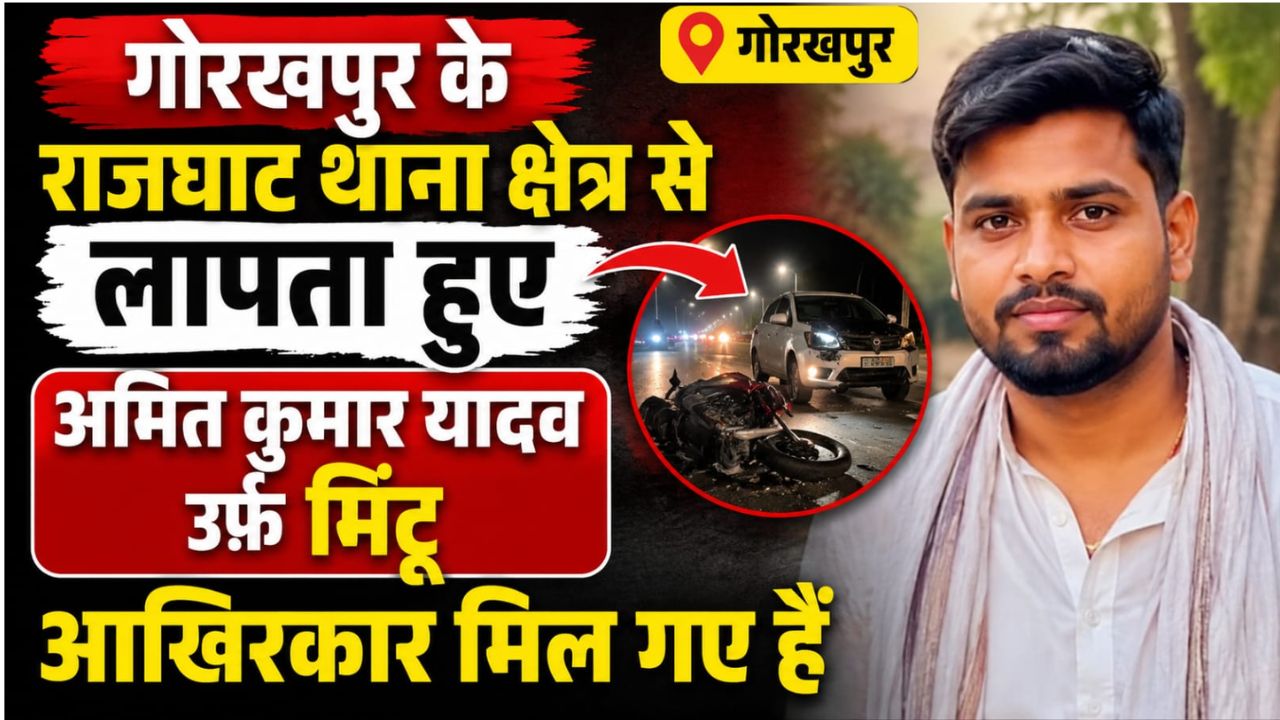 घर से निकले… और सीधे पहुंचे अस्पताल, गोरखपुर के अमित उर्फ मिंटू के लापता होने की मिस्ट्री सुलझी