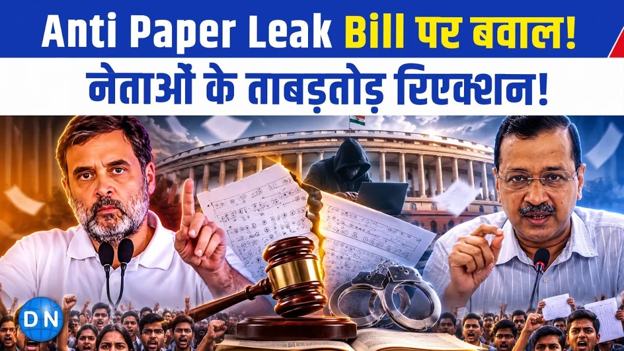 Anti Paper Leak Bill पर छिड़ा संग्राम: पक्ष ने गिनाईं सख्त सजा की खूबियां, विपक्ष ने दागे तीखे सवाल
