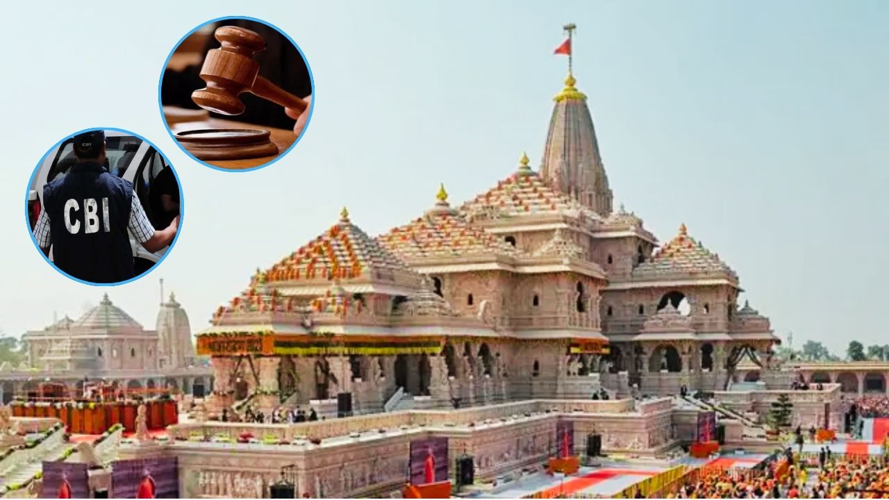 क्या CBI करेगी राम मंदिर गबन कांड की जांच? हाई कोर्ट की लखनऊ बेंच में सोमवार को सुनवाई