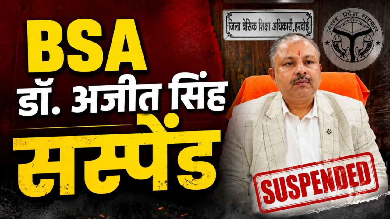 वेतन, पेंशन और गायब फाइलें… जानिए हरदोई शिक्षक भर्ती घोटाले की वो स्टोरी जिसने BSA की छीन ली कुर्सी