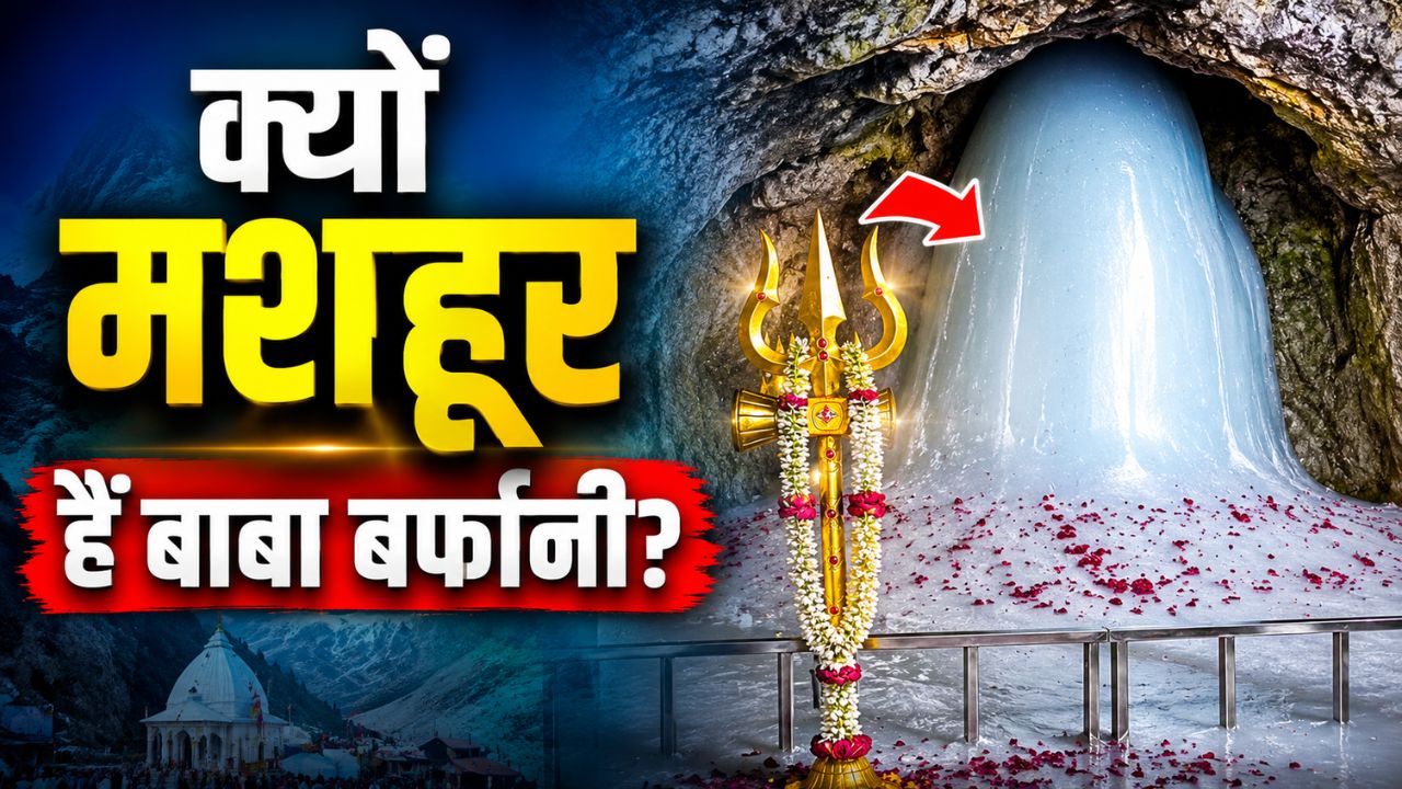 Amarnath Yatra: क्यों दुनिया भर में मशहूर हैं बाबा बर्फानी? जो आज भी हैं पहेली; जानिए बर्फ के शिवलिंग से जुड़े चौंकाने वाले तथ्य