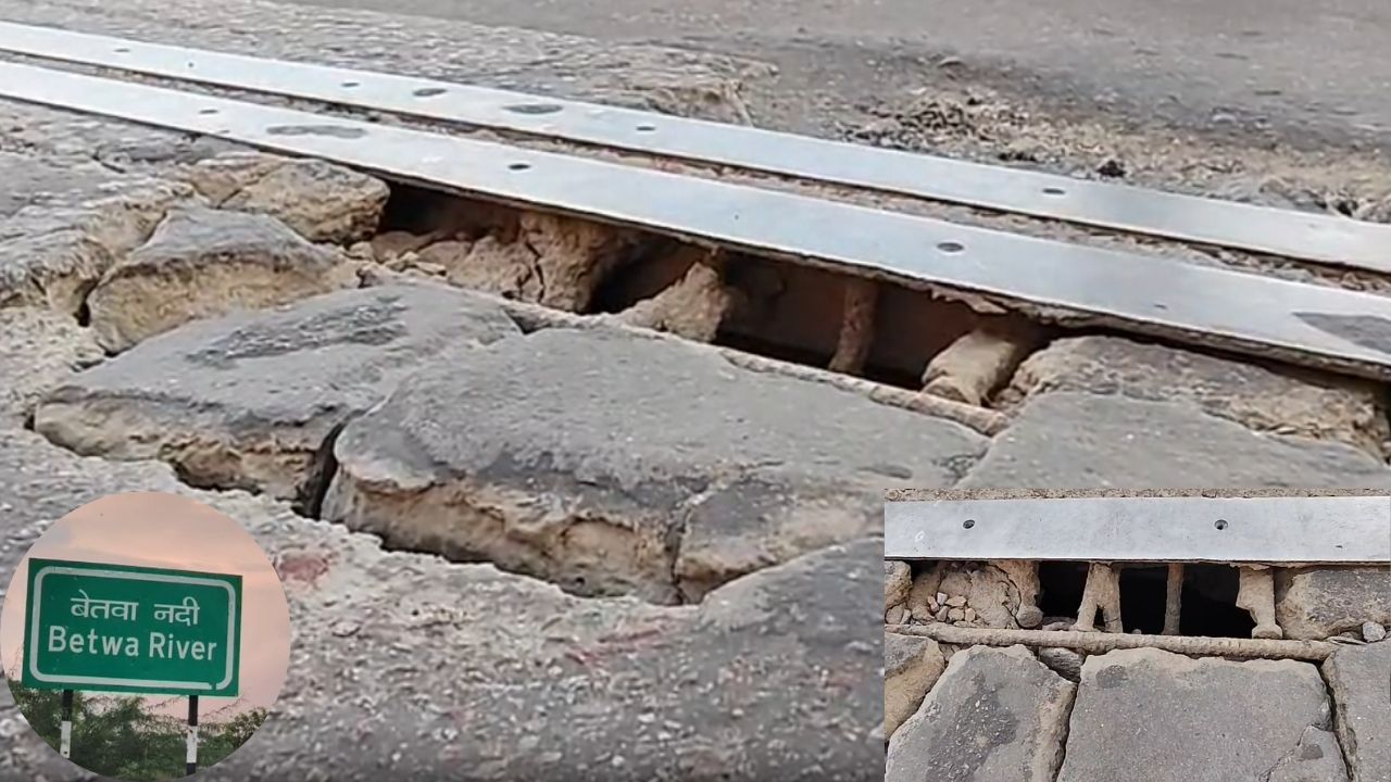 मरम्मत के नाम पर सिर्फ लीपापोती? बेतवा पुल में फिर उधड़ा जॉइंटर, हमीरपुर में मंडराया हादसों का साया