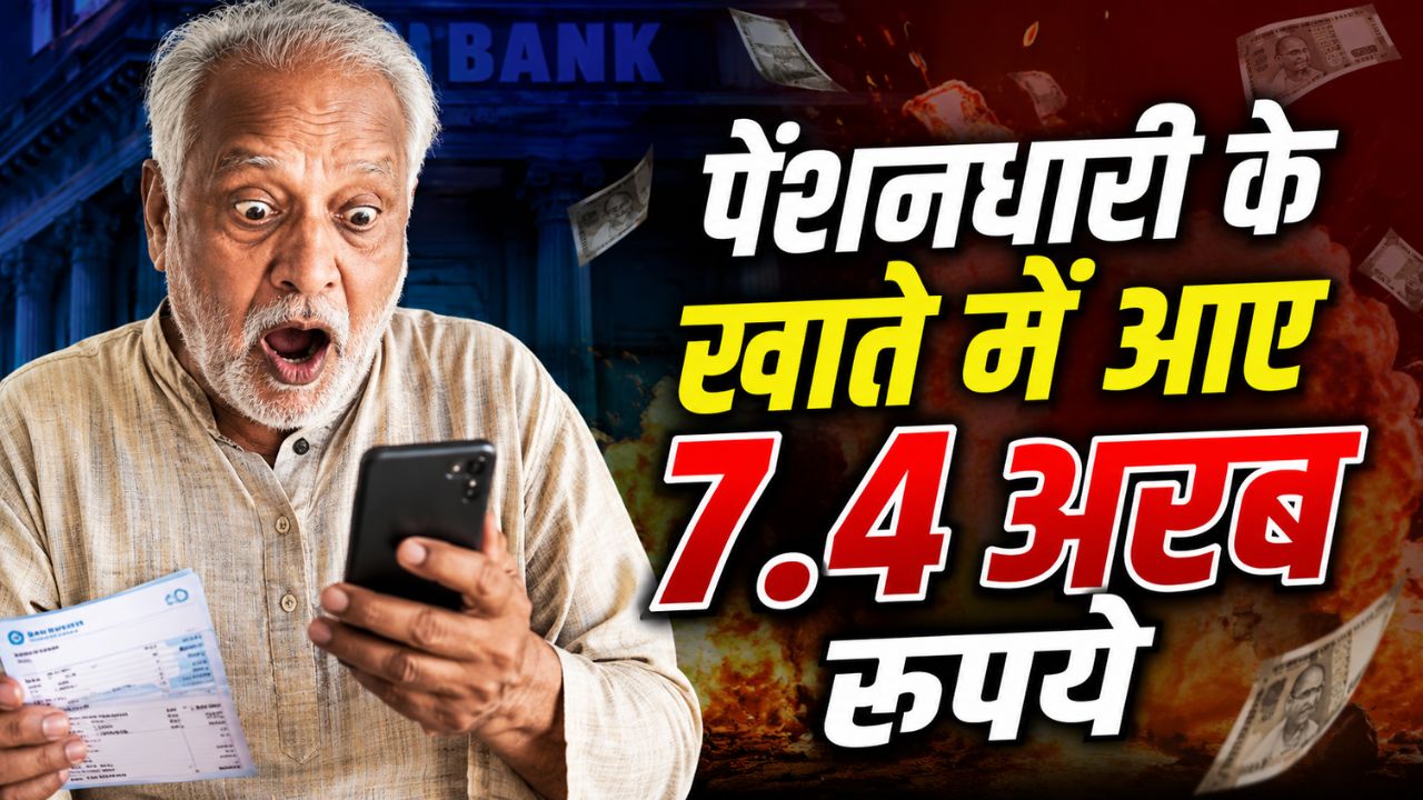 1100 रुपये की पेंशन ने रातों-रात बनाया अरबपति: बैंक स्क्रीन देखते ही कांपने लगा संचालक, पूरे इलाके में हड़कंप!