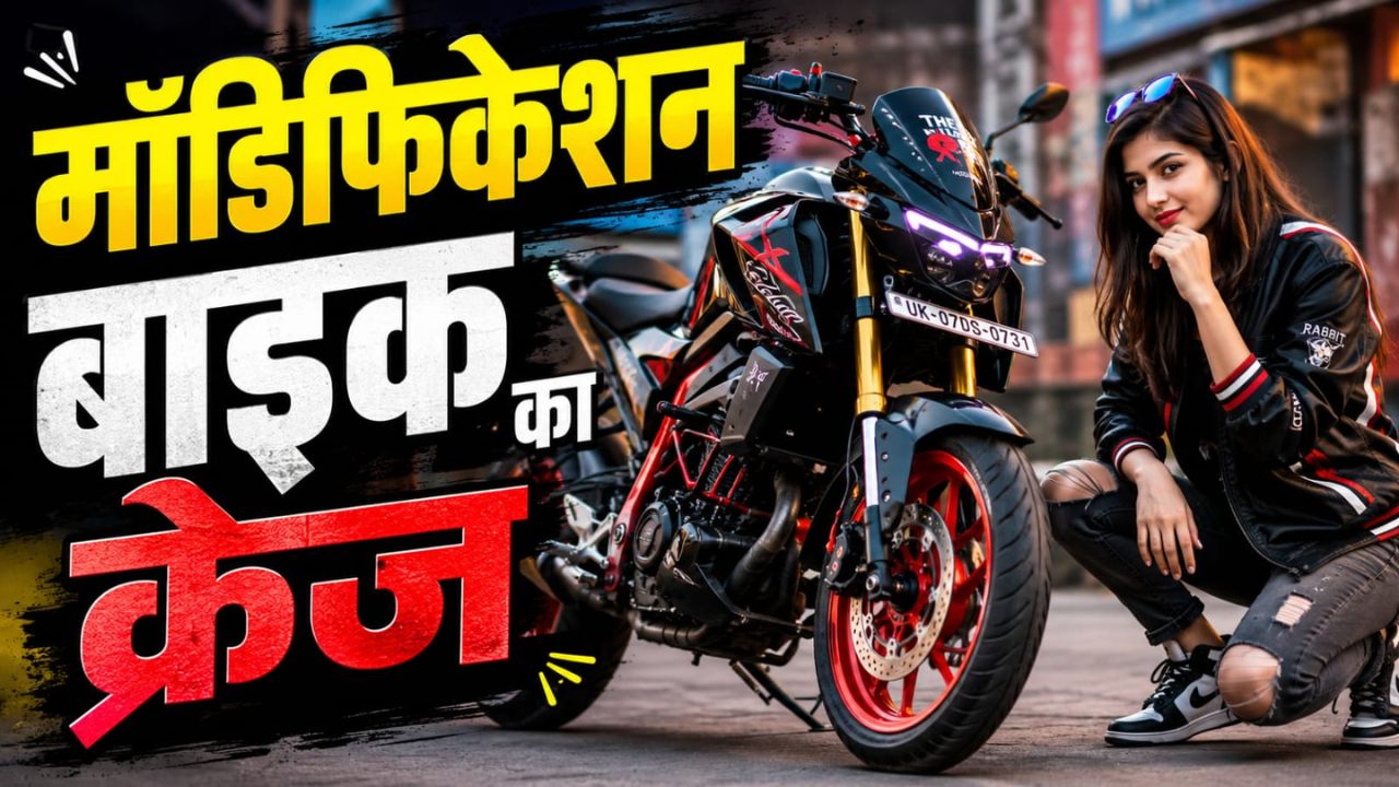 बाइक पर स्वैग दिखाने का है शौक? मॉडिफिकेशन से पहले जान लें ये नियम, वरना पड़ेगा भारी