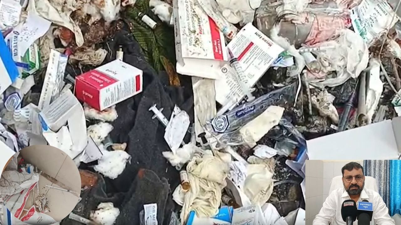अस्पताल या मौत का जाल? बायोमेडिकल वेस्ट की खौफनाक लापरवाही, खुले में तैर रहे इस्तेमाल किए इंजेक्शन