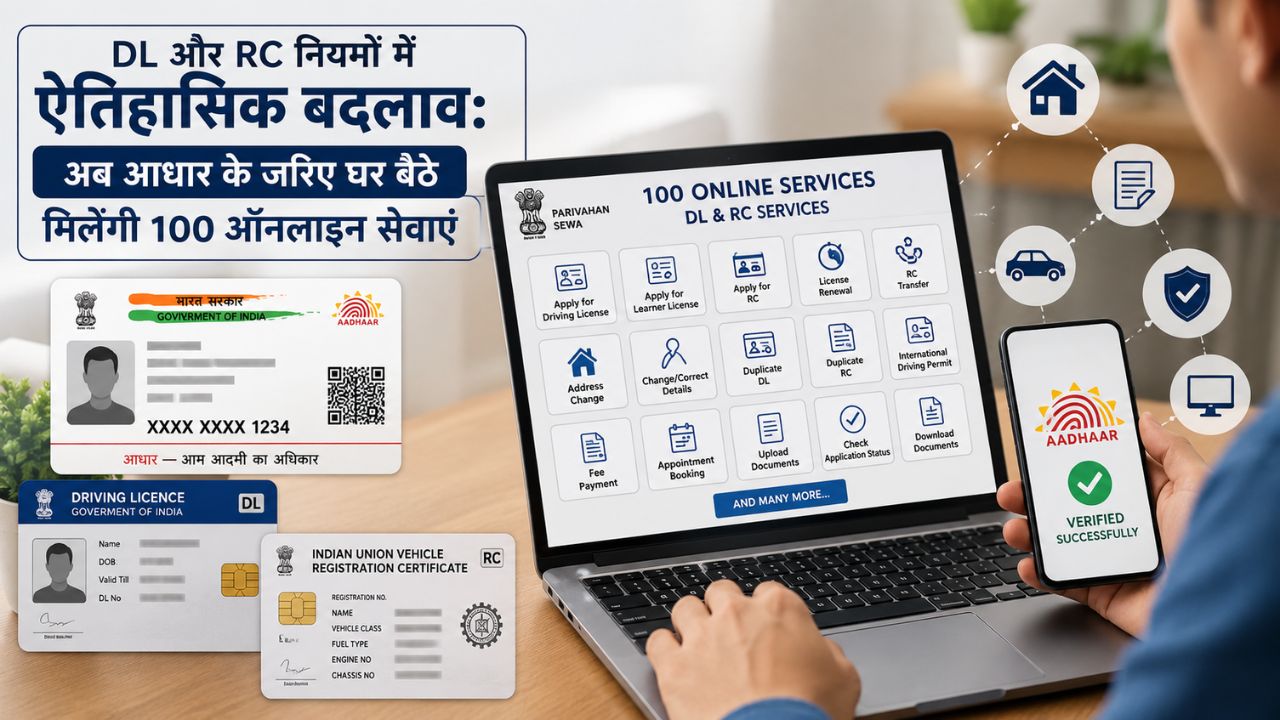 RTO जाने का झंझट खत्म! ड्राइविंग लाइसेंस और RC के नियमों में ऐतिहासिक बदलाव, अब सब कुछ होगा फेसलेस