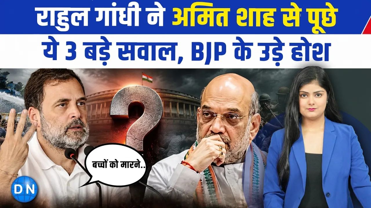 Video: सादे कपड़ों में लाठियां भांजने वाले कौन थे? राहुल गांधी के इन तीखे सवालों से केंद्र सरकार के उड़े होश!