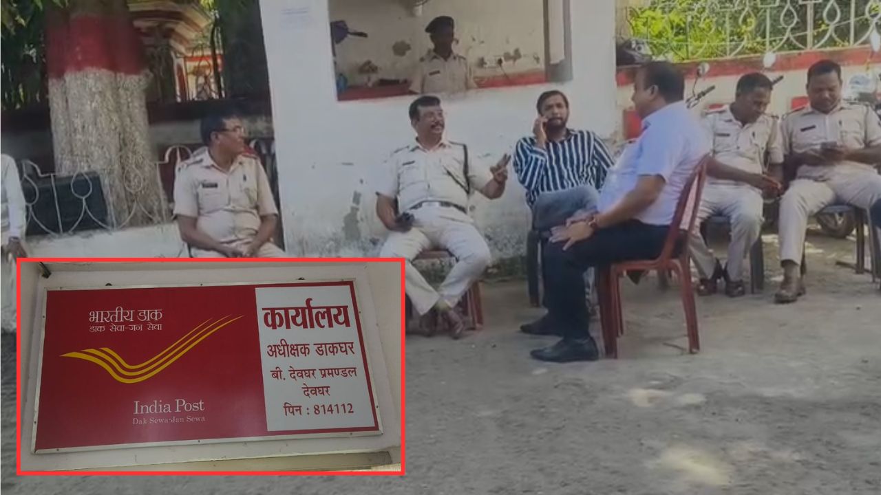 देवघर में बम की धमकी से मचा हड़कंप! प्रधान डाकघर और पासपोर्ट सेवा केंद्र को ईमेल, सुरक्षा एजेंसियां हाई अलर्ट पर