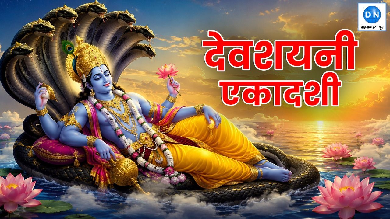 Devshayani Ekadashi 2026: आज है देवशयनी एकादशी, रात में करें इस महामंत्र का जाप, जानें पूजा का सही मुहूर्त