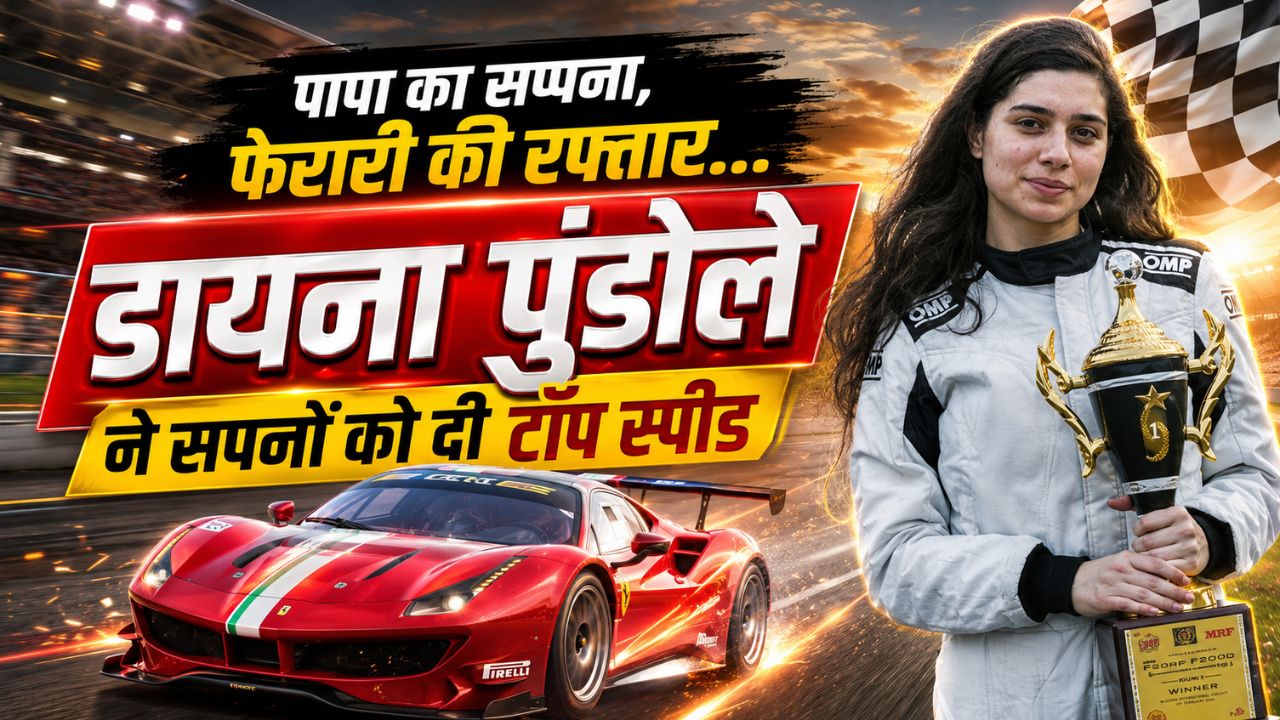 चौक-डस्टर छोड़ थामा फेरारी का स्टेयरिंग, मिलिए भारत की पहली महिला फेरारी रेसर Diana Pundole से