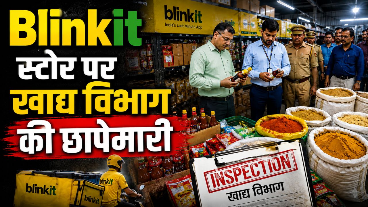 Blinkit Store Inspection: बख्शने का सवाल ही नही, मुरादाबाद में खाद्य सुरक्षा विभाग का सख्त संदेश