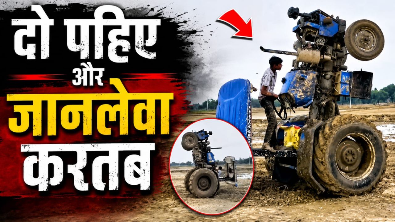 रील का भूत उतारेगी पुलिस, इंस्टाग्राम पर ट्रैक्टर स्टंट पड़ा भारी, अब कटेगा सीधे जेल का टिकट
