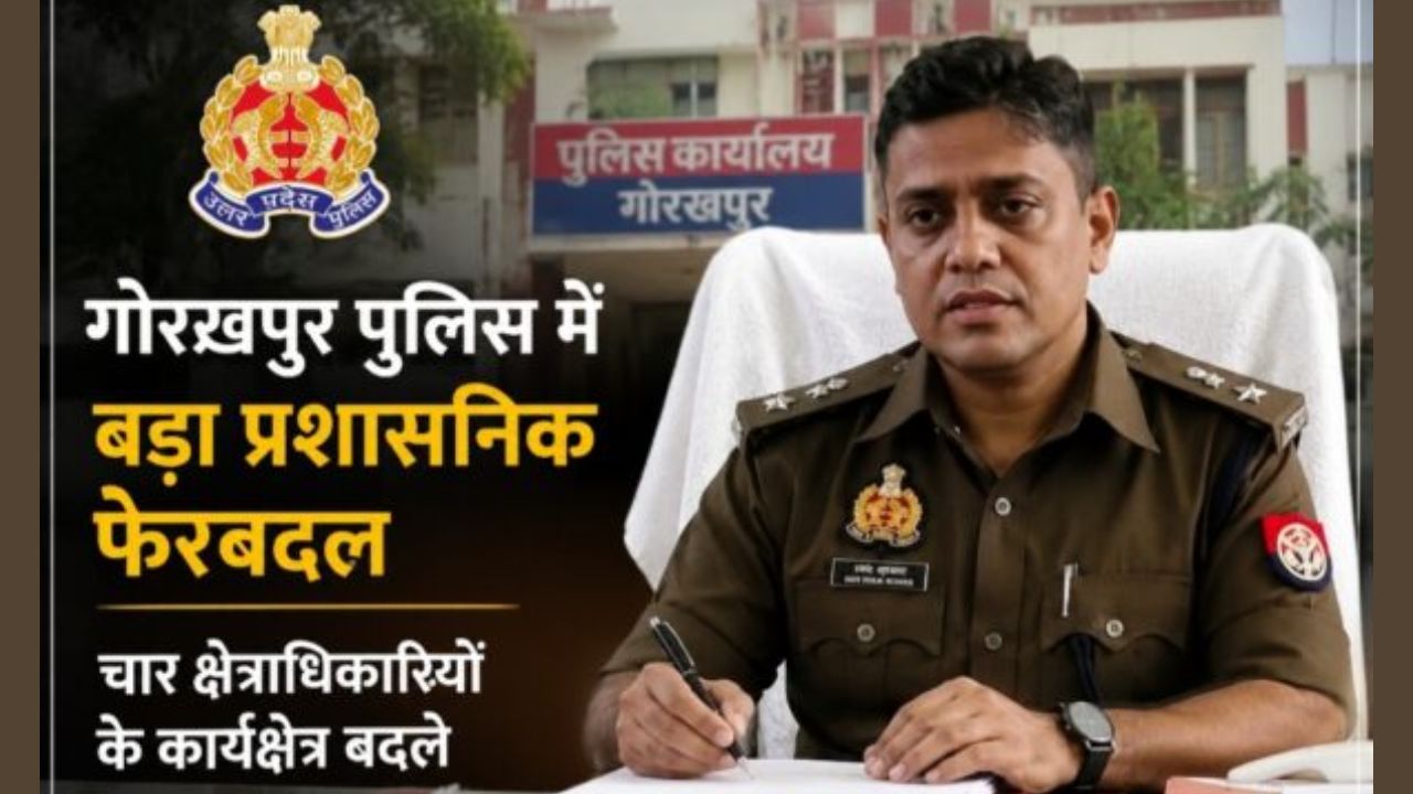 गोरखपुर पुलिस में बड़ा फेरबदल, चार सीओ के कार्यक्षेत्र बदले; SSP ने जारी किया आदेश